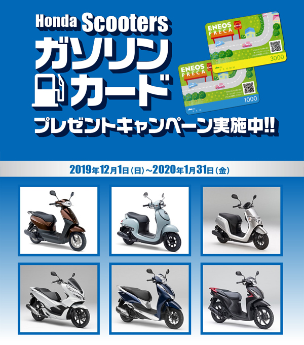 「年末年始スクーターズキャンペーン2020」ガソリンカードプレゼント