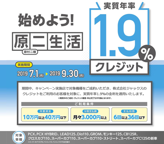 始めよう!原二生活!! 1.9%クレジット