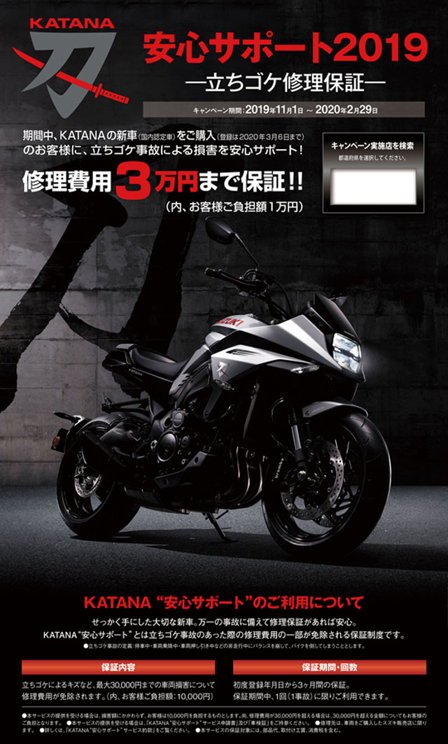 KATANA 安心サポート2019