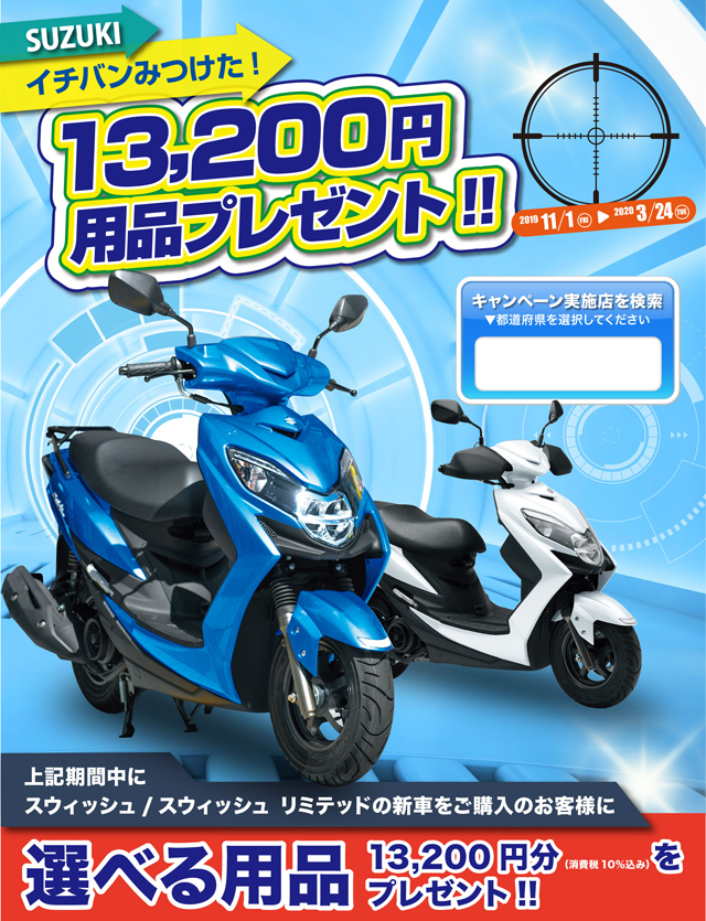 スズキイチバンみつけた!13,200円用品プレゼント