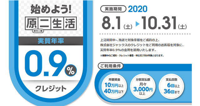 はじめよう 原二生活 0.9%キャンペーン