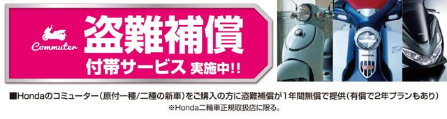 ホンダ盗難補償サービス