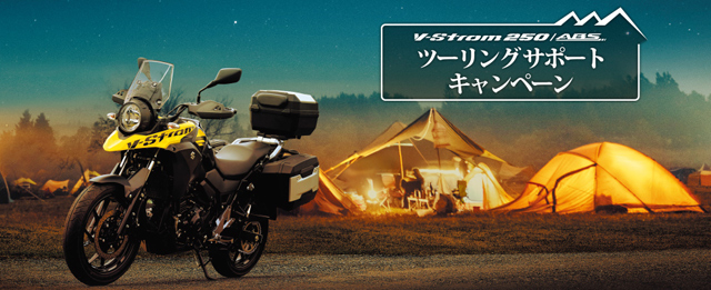 V-Strom250/ABS ツーリングサポートキャンペーン