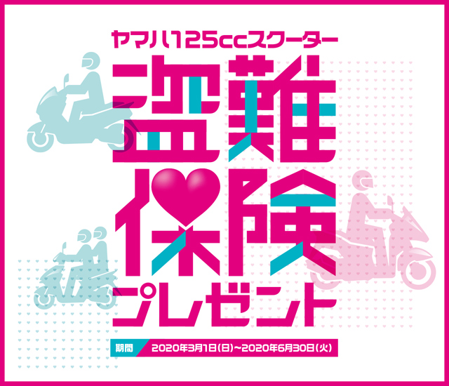ヤマハ125ccスクーター盗難保険プレゼント
